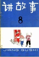 讲故事 8