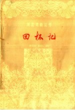 回杯记 评戏