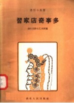 习家店奇事多