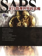 SARS 来自微观世界的恶魔