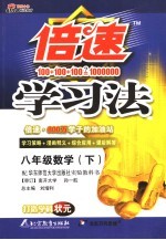 倍速学习法 数学 八年级 上 华东师大版