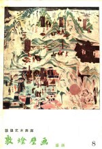 敦煌壁画 盛唐 公元713-762