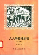 人人争看抽水机 小演唱