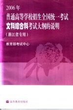 2006年普通高等学校招生全国统一考试文科综合科考试大纲的说明 浙江省专用