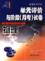 单元评价与阶段 月考 试卷 物理 八年级 上 适用人教版课程标准实验教科书