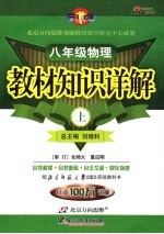 教材知识详解 北师大版 八年级物理 上