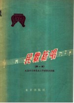 民歌新唱 简谱本 第1册