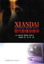 现代影像诊断学