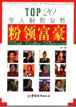 粉领富豪 TOP20华人财富女性