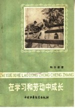 在学习和劳动中成长 “长铁中”勤工俭学访问记