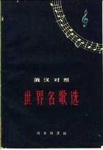 世界名歌选 俄汉对照