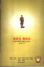 我贫穷 我快乐 从贫穷中获取力量的生活哲学
