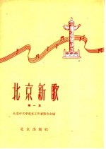 北京新歌 第1册