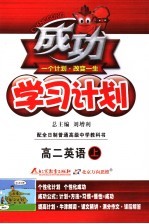 成功学习计划 英语 高中二年级 大纲版