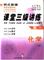 课堂三级讲练 人教版 高一化学 上
