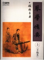 琴学备要 手稿本 上