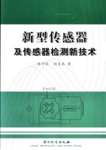 新型传感器及传感器检测新技术