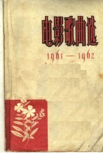 电影歌曲选 1961-1962