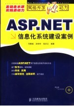 ASP.NET信息化系统建设案例