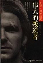 大卫·贝克汉姆 伟大的叛逆者