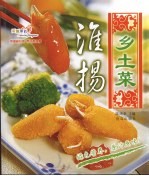 淮扬乡土菜