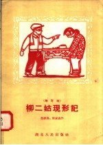 柳二姑现形记 地方戏