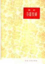 夺印鼓词 曲艺