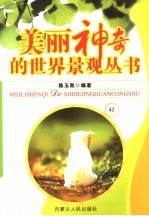 美丽神奇的世界景观丛书 42