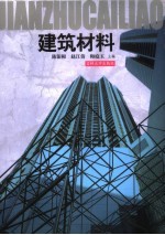 建筑材料