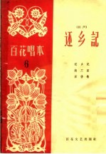 还乡记 相声
