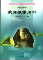 世界历史 第1册 教师教学用书