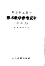 算术教学参考资料 综合类