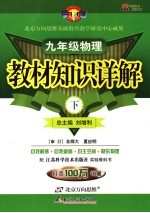 教材知识详解 物理 九年级 上 苏科版