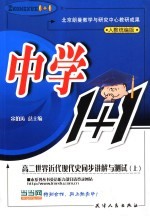 中学历史1+1 高二世界近代现代史同步讲解与测试 上
