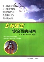 乡村医生诊治百病指南
