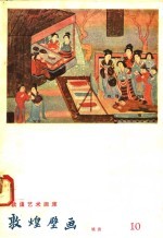 敦煌壁画 晚唐