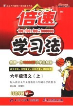 倍速学习法 人教版 六年级语文