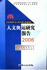 人文奥运研究报告 2006