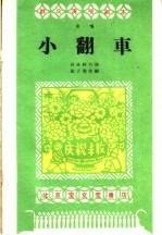 小翻车 演唱