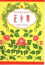 群众舞蹈活动材料 花伞舞