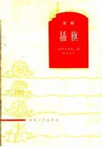 插旗 京剧