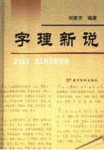 字理新说