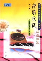 音乐欣赏 第1册