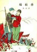杨桂香 鼓词