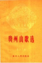 贵州山歌选 第13集