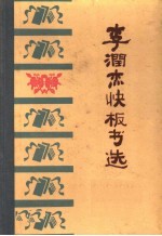 李润杰快板书选