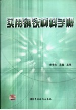 实用钢铁材料手册
