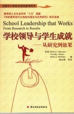 学校领导与学生成就 从研究到效果