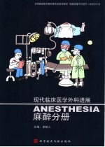 现代临床医学外科进展 麻醉分册