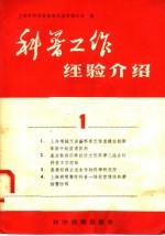 科普工作经验介绍 1